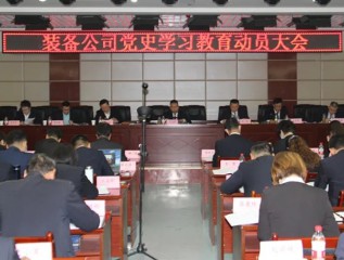 [學(xué)黨史、開新局]裝備公司召開黨史學(xué)習(xí)教育動(dòng)員大會(huì)