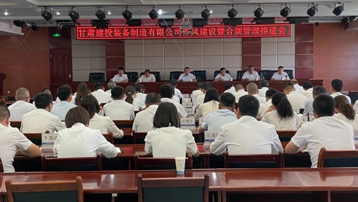 裝備公司召開作風(fēng)建設(shè)暨合規(guī)管理推進(jìn)會(huì)